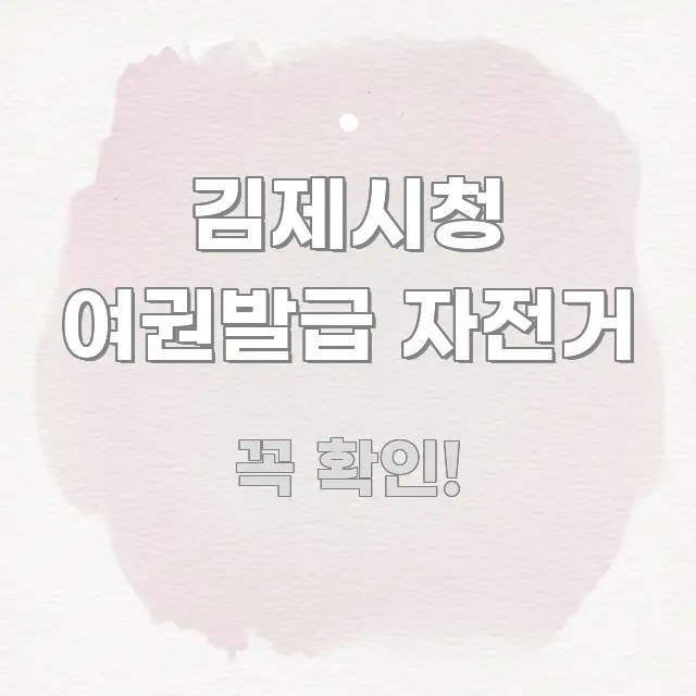 김제시청 여권발급 자전거 이해하기 쉬운 텍스트형 카드뉴스 표지 이미지 - 본문 내용과 연관된 이미지