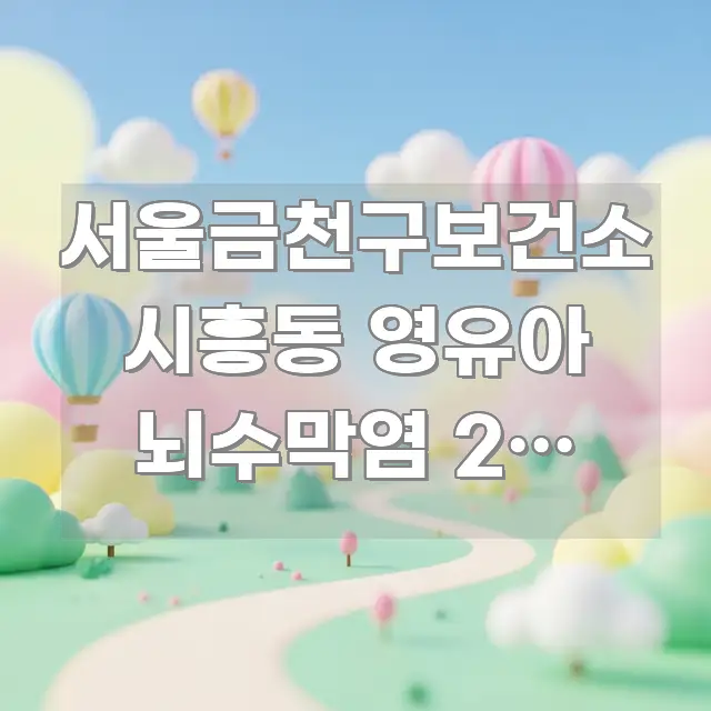 서울금천구보건소 시흥동 영유아 뇌수막염 2차 접종, 쉽게 따라할 수 있는 가독성 높은 정보 이미지 - 가독성을 높이는 이미지