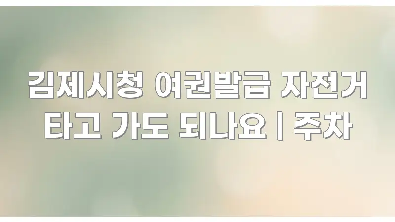 김제시청 여권발급 자전거 타고 가도 되나요 | 주차 핵심 내용을 정리한 핵심 요약 디자인 카드