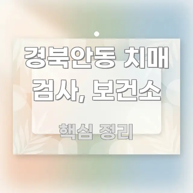 경북안동 치매 검사, 보건소 실생활에 도움되는 핵심 정리 썸네일 이미지 - 참고용 이미지