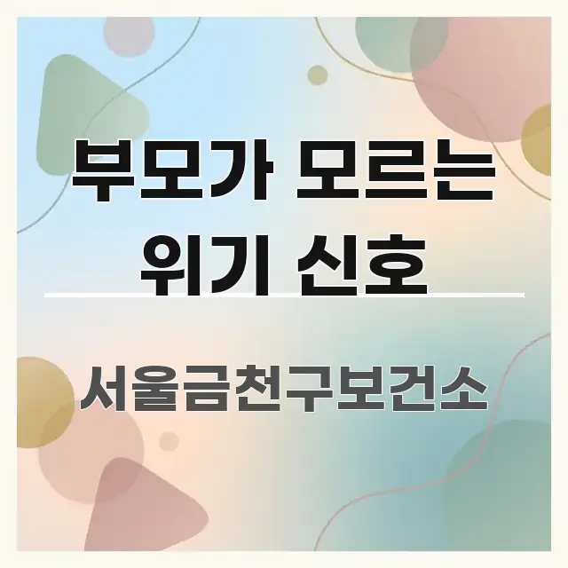 부모가 모르는 위기 신호 한눈에 들어오는 콘텐츠 요약 표지 이미지 - 설명을 돕는 이미지