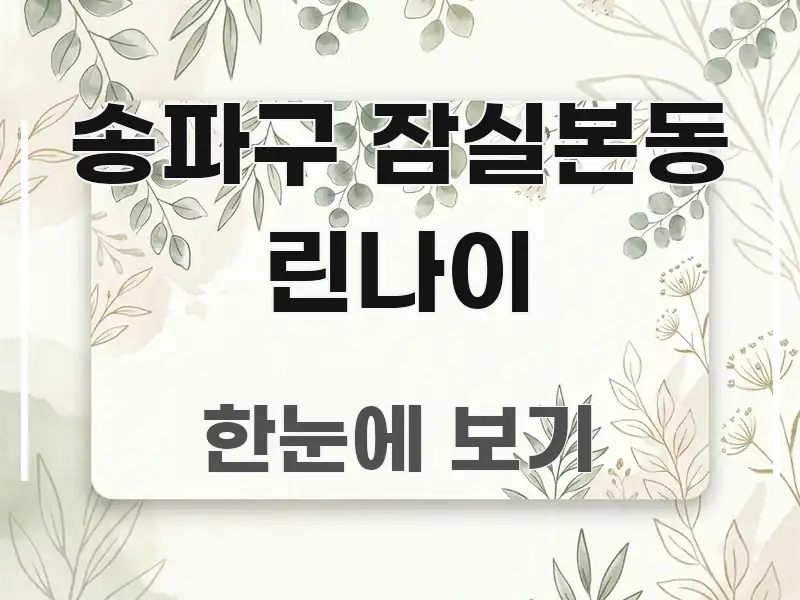 송파구 잠실본동 린나이 주요 흐름을 설명한 정보 요약 포스터 - 설명을 돕는 이미지