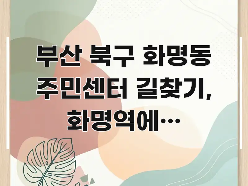 부산 북구 화명동 주민센터 길찾기, 화명역에서 5분만에 주요 흐름을 설명한 핵심 키워드 시각화 이미지 - 가독성을 높이는 이미지