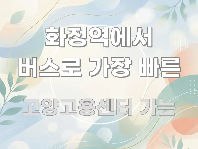 화정역에서 버스로 가장 빠른 꼼꼼하게 정리된 정보 전달형 표지 이미지 - 본문 내용과 연관된 이미지