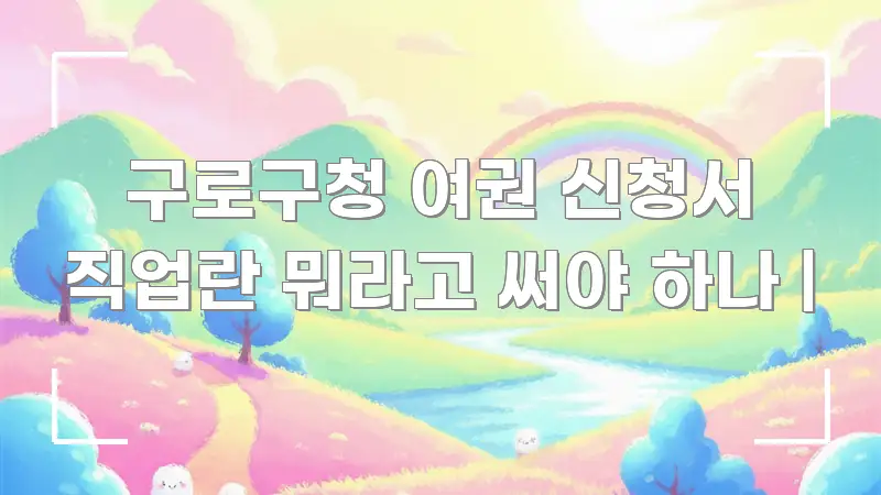 구로구청 여권 신청서 직업란 뭐라고 써야 하나 | 독자를 위해 선별한 핵심 키워드 시각화 이미지 - 참고용 이미지