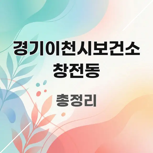 경기이천시보건소 창전동 쉽게 읽히는 카드뉴스 스타일 이미지 - 가독성을 높이는 이미지