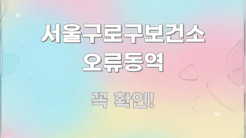 서울구로구보건소 오류동역 요점만 뽑아낸 핵심 정보 비주얼