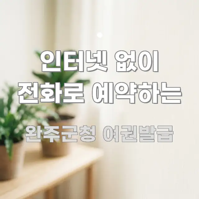 인터넷 없이 전화로 예약하는 주요 흐름을 설명한 포스트 대표 비주얼 이미지 - 가독성을 높이는 이미지