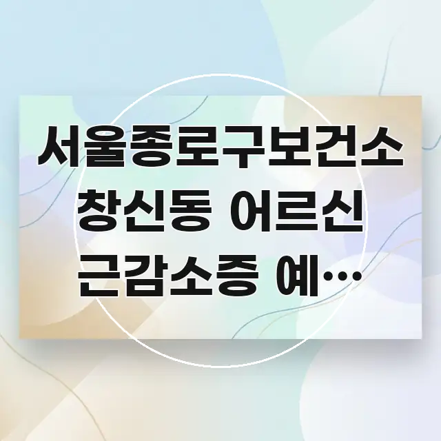 서울종로구보건소 창신동 어르신 근감소증 예방 교실 카드뉴스 표지 서울종로구보건소 창신동 어르신 근감소증 예방 교실 핵심 개념을 담은 스마트 정보 카드 - 활용 예시 이미지