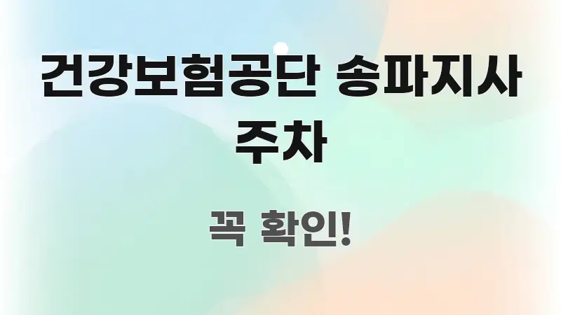 건강보험공단 송파지사 주차 중요 내용만 뽑은 스마트 정보 카드