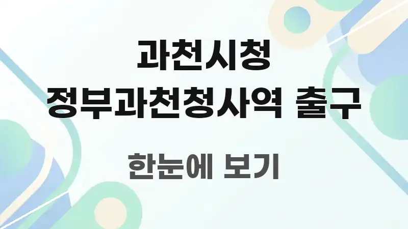 과천시청 정부과천청사역 출구 이해하기 쉬운 핵심 정리 썸네일 이미지 - 본문 내용과 연관된 이미지