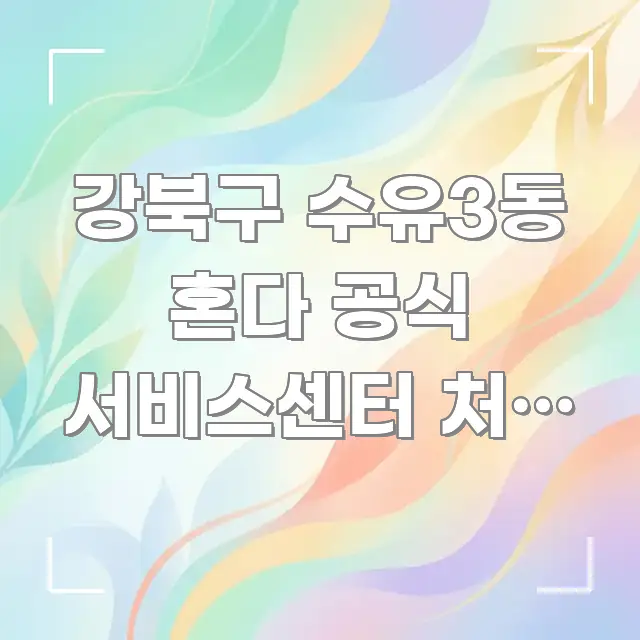 강북구 수유3동 혼다 공식 서비스센터 처음 방문 | 핵심 내용을 정리한 타이포그래피 블로그 표지