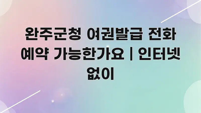 완주군청 여권발급 전화 예약 가능한가요 | 인터넷 없이 실용적으로 정리한 블로그 대표 이미지