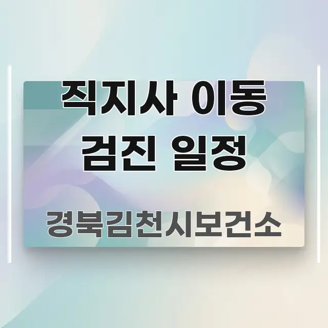 직지사 이동 검진 일정 심플하고 명확하게 정리한 포스트 대표 비주얼 이미지 - 내용 요약을 위한 이미지