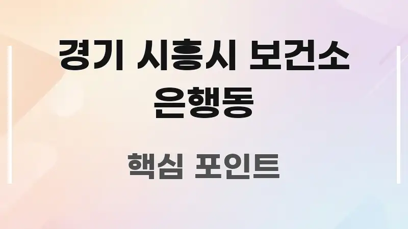 경기 시흥시 보건소 은행동 핵심 개념을 담은 정보 카드 디자인 이미지 - 내용 요약을 위한 이미지