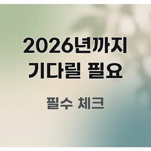2026년까지 기다릴 필요 흐름을 잡아주는 콘텐츠 요약 표지 이미지 - 설명을 돕는 이미지