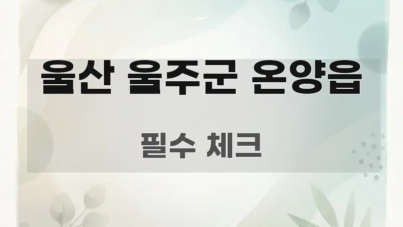 울산 울주군 온양읍 주요 포인트를 요약한 글 소개 썸네일 이미지 - 가독성을 높이는 이미지