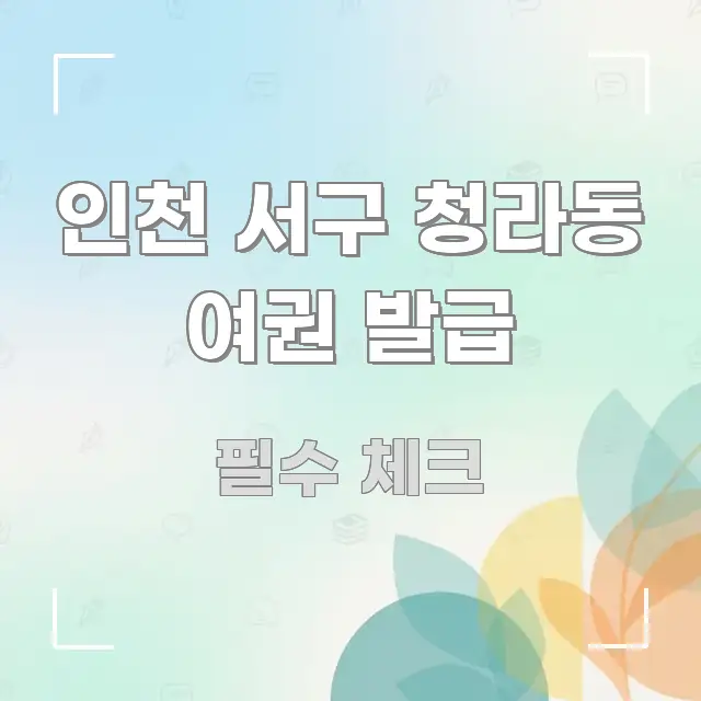 인천 서구 청라동 여권 발급 효율적으로 구성된 텍스트 기반 블로그 이미지