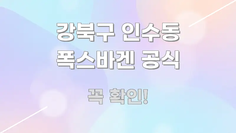 강북구 인수동 폭스바겐 공식 꼼꼼하게 정리된 핵심 정보 비주얼 - 내용 요약을 위한 이미지