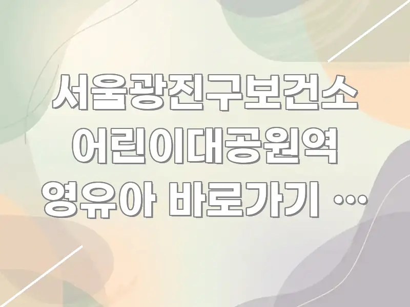 서울광진구보건소 어린이대공원역 영유아 바로가기 | 공원 흐름을 잡아주는 텍스트 중심 디자인 표지