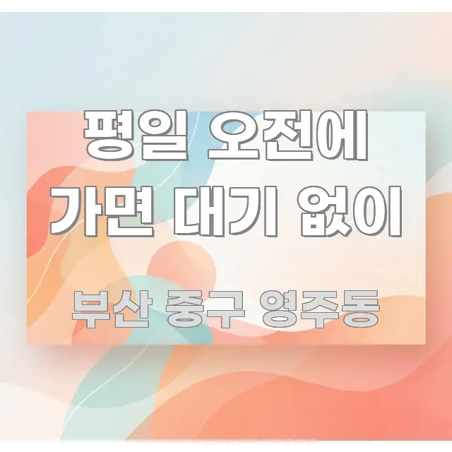 평일 오전에 가면 대기 없이 핵심 키워드 중심의 텍스트 포스터 이미지 - 내용 요약을 위한 이미지