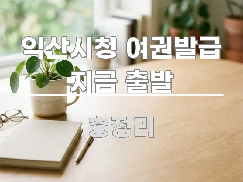 익산시청 여권발급 지금 출발 꼭 필요한 정보만 담은 텍스트형 카드뉴스 표지 이미지 - 설명을 돕는 이미지