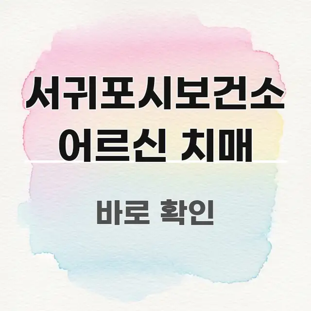 서귀포시보건소 어르신 치매 꼭 알아야 할 정보를 담은 포스트 대표 비주얼 이미지 - 활용 예시 이미지