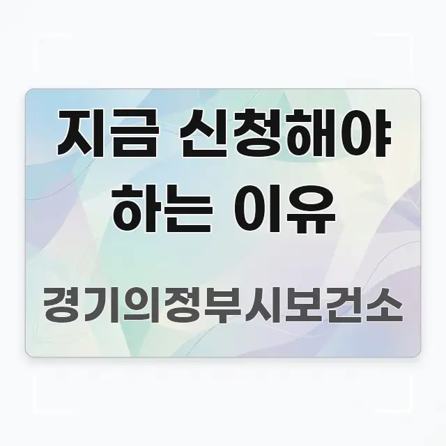 지금 신청해야 하는 이유 이해하기 쉬운 타이포그래피 블로그 표지 - 설명을 돕는 이미지