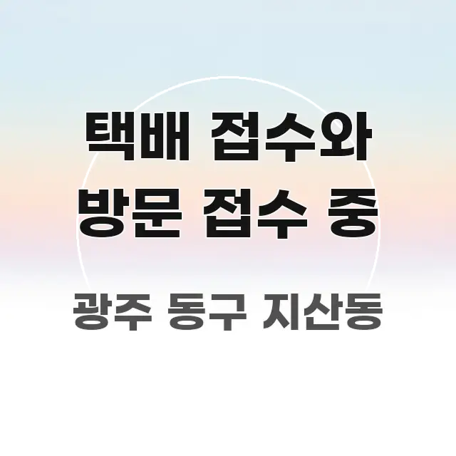 택배 접수와 방문 접수 중 스마트하게 정리된 핵심 키워드 시각화 이미지 - 참고용 이미지