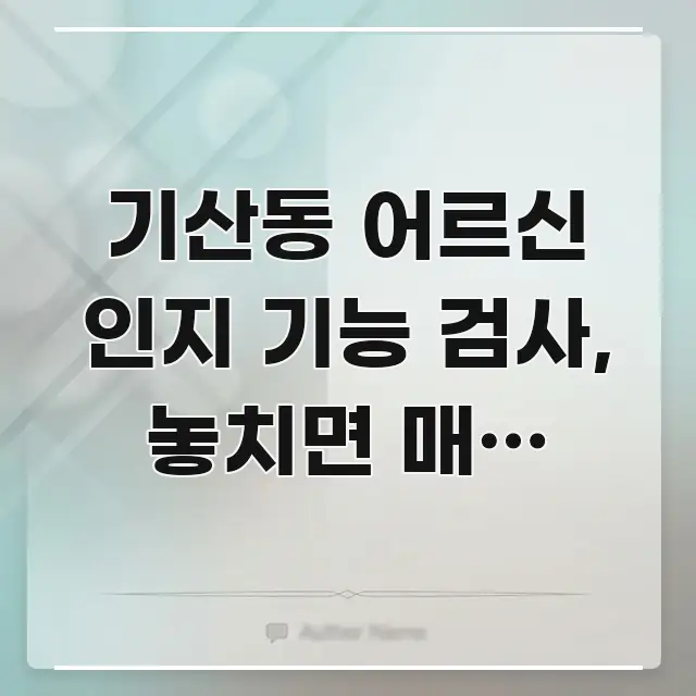 기산동 어르신 인지 기능 검사, 놓치면 매년 120만 스마트하게 정리된 텍스트 기반 블로그 이미지