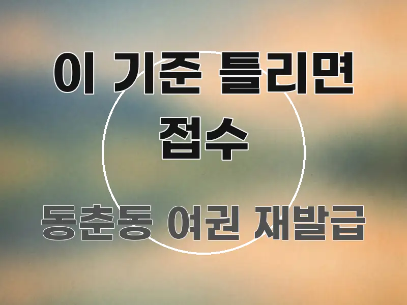 이 기준 틀리면 접수 핵심 개념을 담은 블로그 대표 이미지 - 참고용 이미지