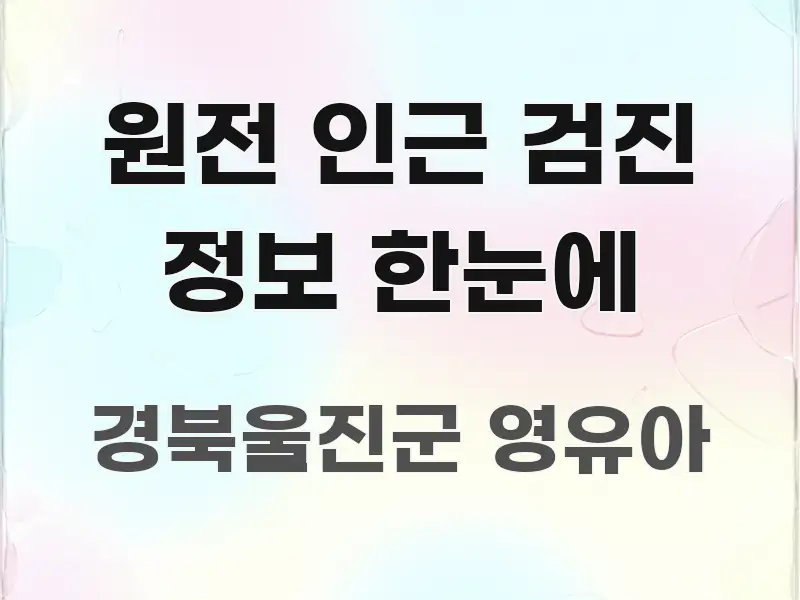 원전 인근 검진 정보 한눈에 실용적으로 정리한 정보 전달형 표지 이미지