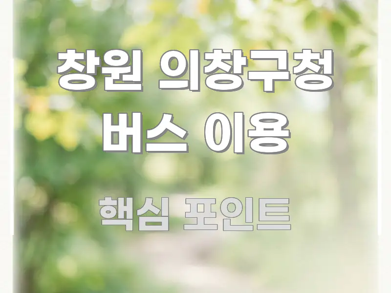 창원 의창구청 버스 이용 한 번에 이해되는 스마트 정보 카드 - 독자 이해를 위한 이미지