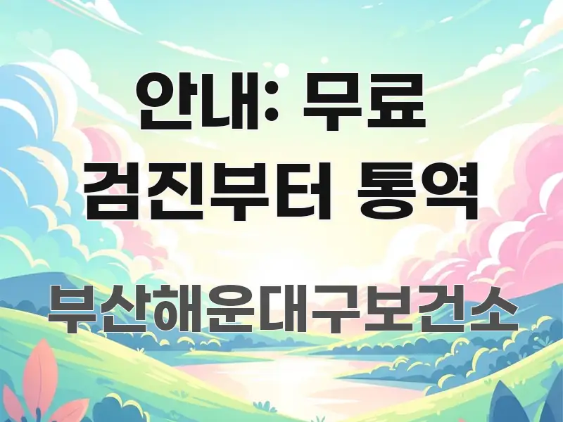 안내: 무료 검진부터 통역 쉽게 따라할 수 있는 정보 정리 카드 이미지