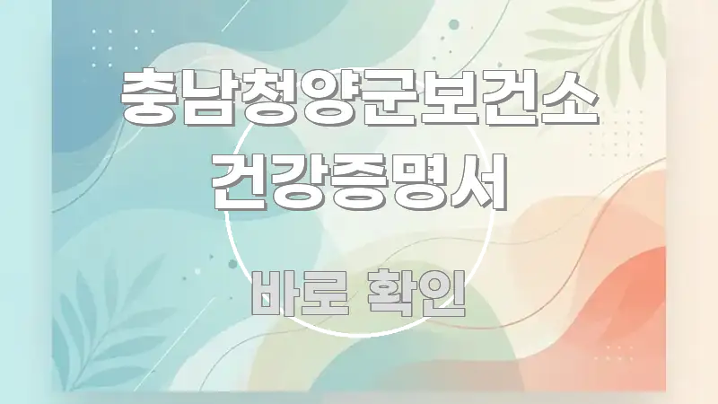 충남청양군보건소 건강증명서 핵심 개념을 담은 블로그용 카드뉴스 썸네일
