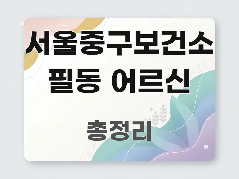 서울중구보건소 필동 어르신 핵심 정보 중심의 정보 요약 포스터 - 활용 예시 이미지