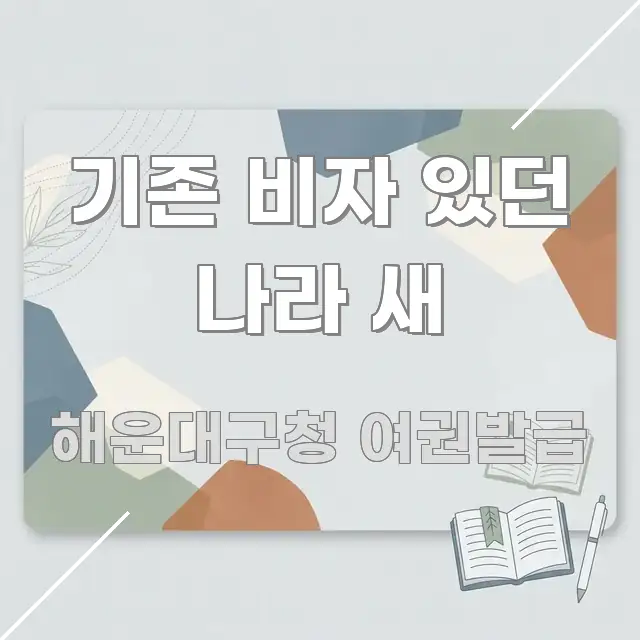 기존 비자 있던 나라 새 핵심 개념을 담은 블로그용 카드뉴스 썸네일 - 글 흐름을 돕는 시각 자료