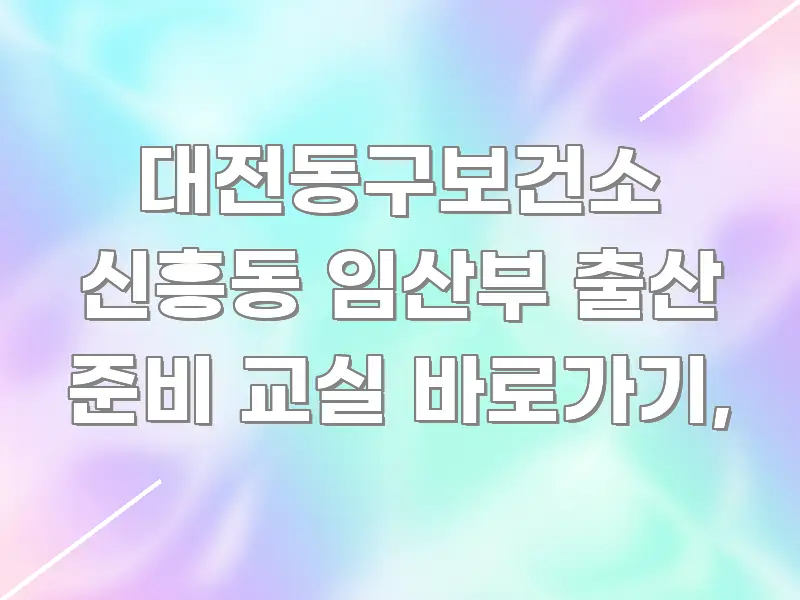 대전동구보건소 신흥동 임산부 출산 준비 교실 바로가기, 가독성 높게 정리한 가독성 높은 정보 이미지