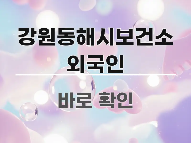강원동해시보건소 외국인 검증된 정보로 구성된 깔끔한 인포그래픽 표지 - 활용 예시 이미지