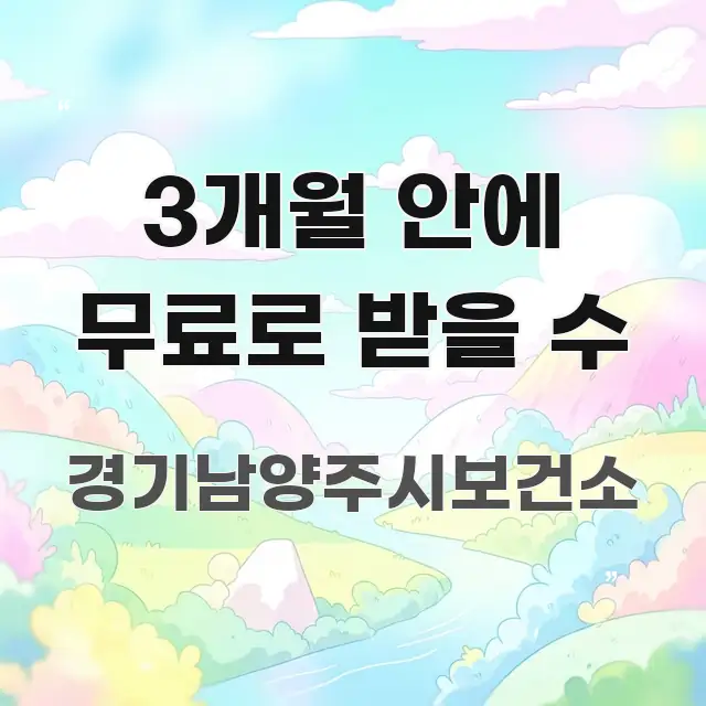 3개월 안에 무료로 받을 수 알기 쉽게 정리한 블로그 헤더 이미지 - 설명을 돕는 이미지