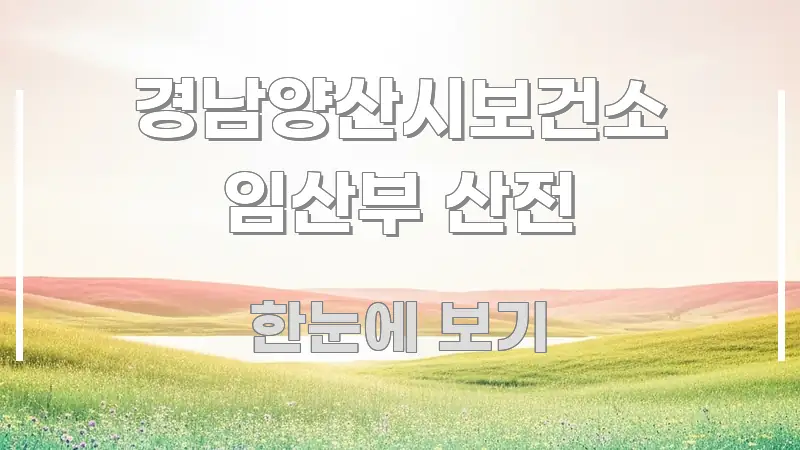 경남양산시보건소 임산부 산전 실생활에 도움되는 블로그 포스트 커버 이미지 - 글 흐름을 돕는 시각 자료