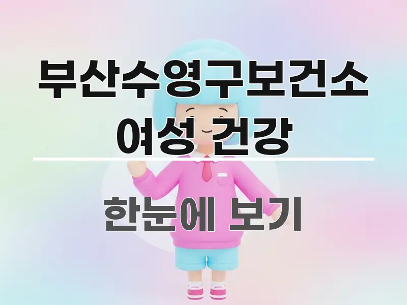 부산수영구보건소 여성 건강 스마트하게 정리된 정보 정리 카드 이미지 - 본문 내용과 연관된 이미지