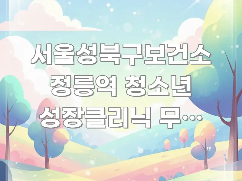서울성북구보건소 정릉역 청소년 성장클리닉 무료 검진, 주요 흐름을 설명한 정보 카드 디자인 이미지 - 본문 내용과 연관된 이미지