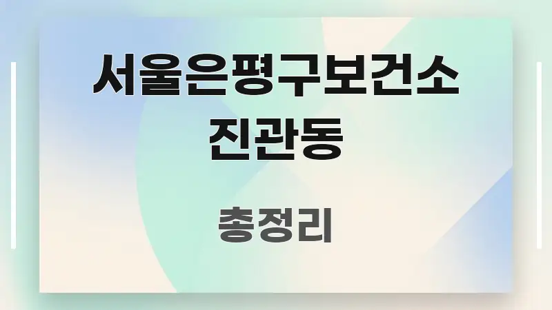 서울은평구보건소 진관동 꼭 필요한 정보만 담은 글 소개 썸네일 이미지 - 가독성을 높이는 이미지