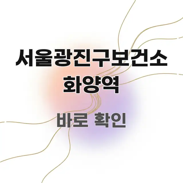 서울광진구보건소 화양역 핵심 내용을 정리한 정보 요약 포스터