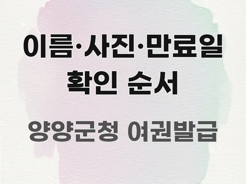 이름·사진·만료일 확인 순서 검증된 정보로 구성된 블로그 섹션 구분 이미지 - 독자 이해를 위한 이미지