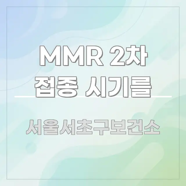 MMR 2차 접종 시기를 흐름을 잡아주는 깔끔한 인포그래픽 표지 - 독자 이해를 위한 이미지