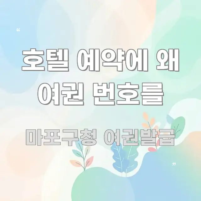 호텔 예약에 왜 여권 번호를 쉽게 읽히는 핵심 키워드 시각화 이미지 - 참고용 이미지