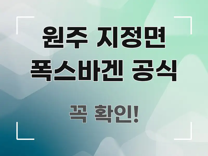 원주 지정면 폭스바겐 공식 명확하게 정리된 포스트 대표 비주얼 이미지 - 내용 요약을 위한 이미지