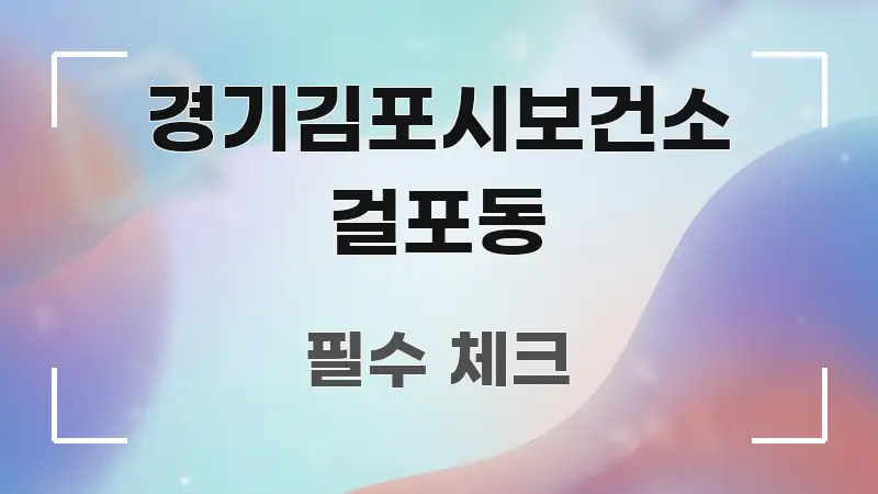 경기김포시보건소 걸포동 정보 이미지 경기김포시보건소 걸포동 한눈에 보기 좋게 요약한 미니멀 블로그 썸네일